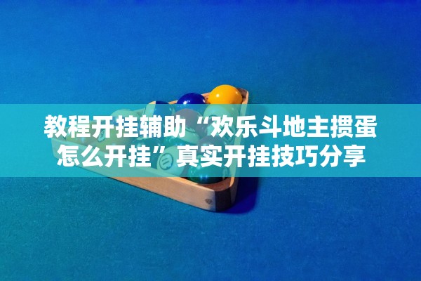 教程开挂辅助“欢乐斗地主掼蛋怎么开挂”真实开挂技巧分享