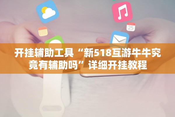开挂辅助工具“新518互游牛牛究竟有辅助吗”详细开挂教程