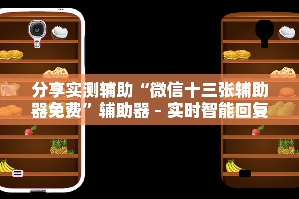 分享实测辅助“微信十三张辅助器免费	”辅助器 – 实时智能回复