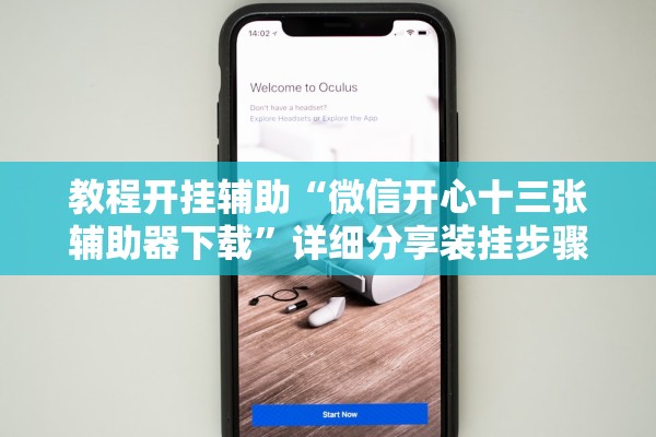 教程开挂辅助“微信开心十三张辅助器下载”详细分享装挂步骤教程