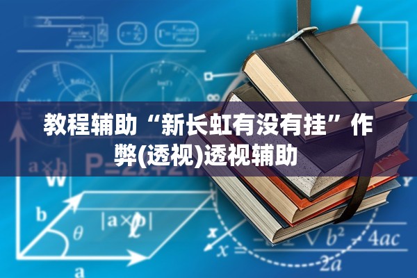 教程辅助“新长虹有没有挂	”作弊(透视)透视辅助 