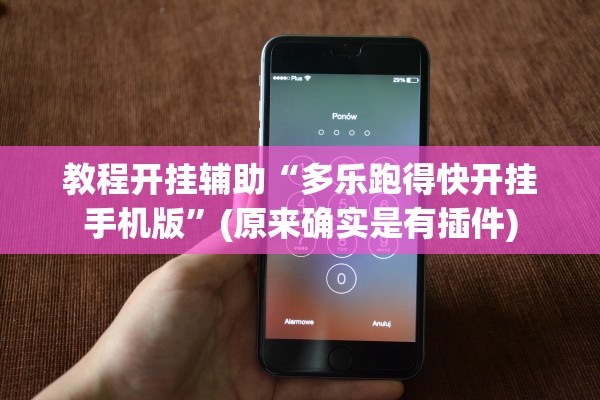 教程开挂辅助“多乐跑得快开挂手机版”(原来确实是有插件)