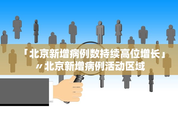 「北京新增病例数持续高位增长」〃北京新增病例活动区域