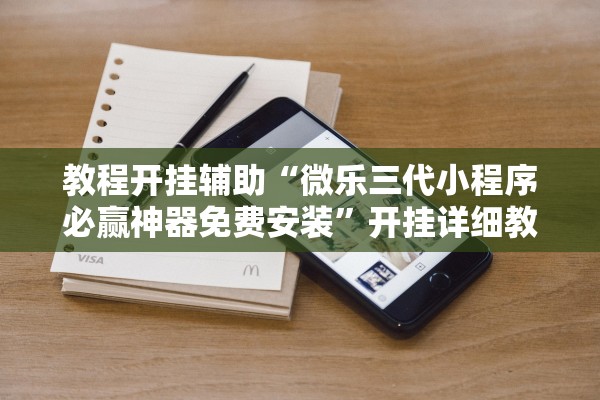 教程开挂辅助“微乐三代小程序必赢神器免费安装”开挂详细教程