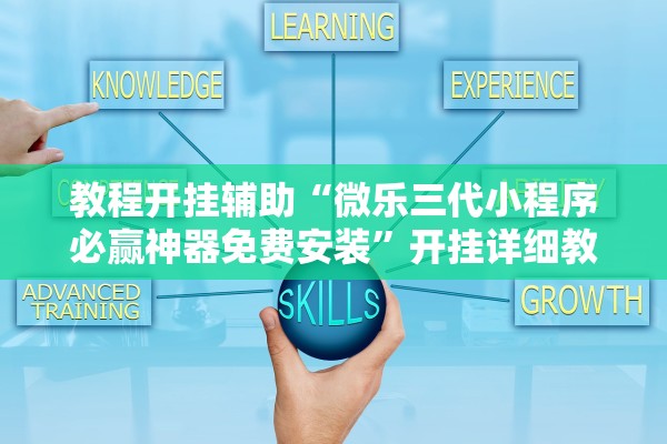 教程开挂辅助“微乐三代小程序必赢神器免费安装”开挂详细教程