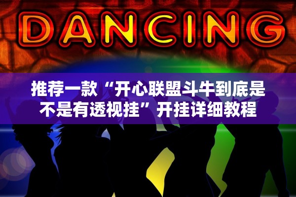 推荐一款“开心联盟斗牛到底是不是有透视挂”开挂详细教程