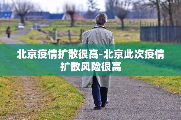 北京疫情扩散很高-北京此次疫情扩散风险很高