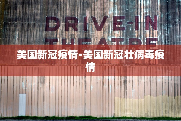 美国新冠疫情-美国新冠壮病毒疫情