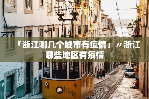 「浙江哪几个城市有疫情」〃浙江哪些地区有疫情