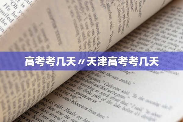 高考考几天〃天津高考考几天