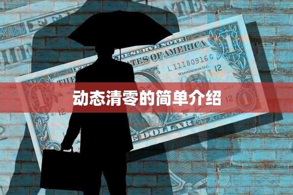 动态清零的简单介绍