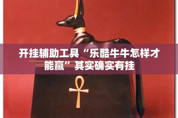 开挂辅助工具“乐酷牛牛怎样才能赢	”其实确实有挂