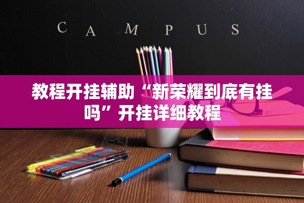 教程开挂辅助“新荣耀到底有挂吗”开挂详细教程