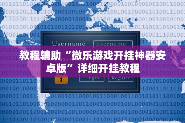教程辅助“微乐游戏开挂神器安卓版”详细开挂教程