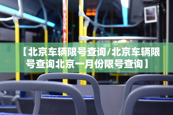 【北京车辆限号查询/北京车辆限号查询北京一月份限号查询】