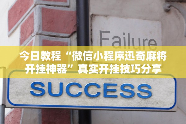 今日教程“微信小程序迅奇麻将开挂神器	”真实开挂技巧分享