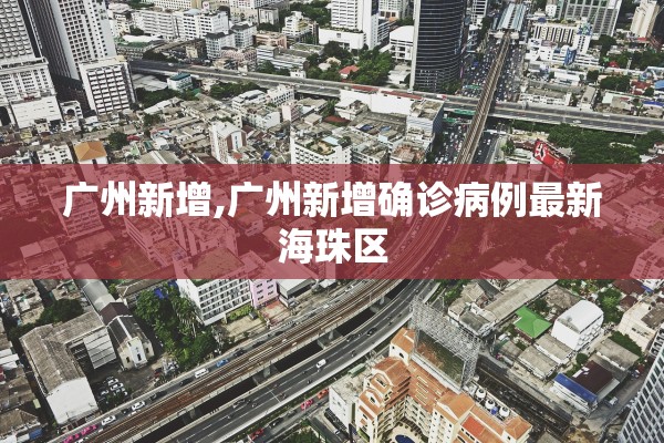 广州新增,广州新增确诊病例最新海珠区