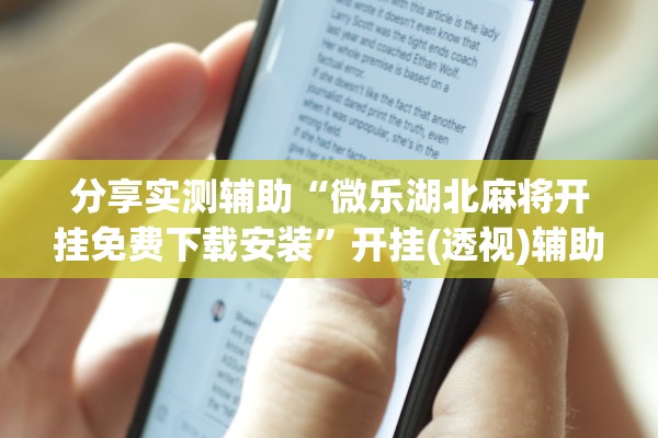 分享实测辅助“微乐湖北麻将开挂免费下载安装	”开挂(透视)辅助教程