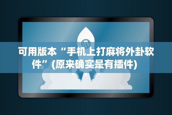 可用版本“手机上打麻将外卦软件”(原来确实是有插件) 