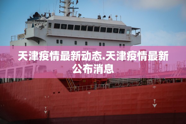 天津疫情最新动态.天津疫情最新公布消息