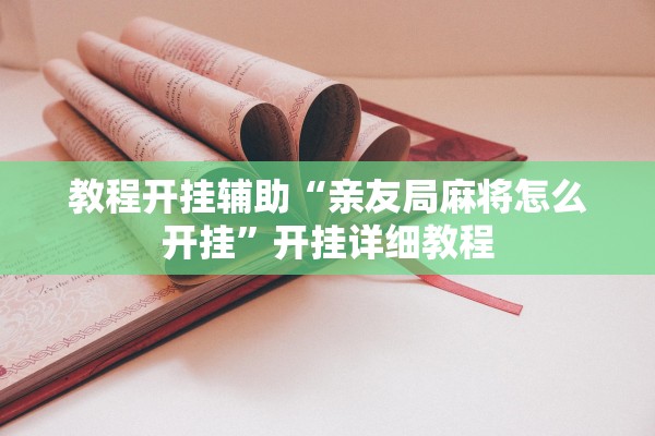 教程开挂辅助“亲友局麻将怎么开挂”开挂详细教程