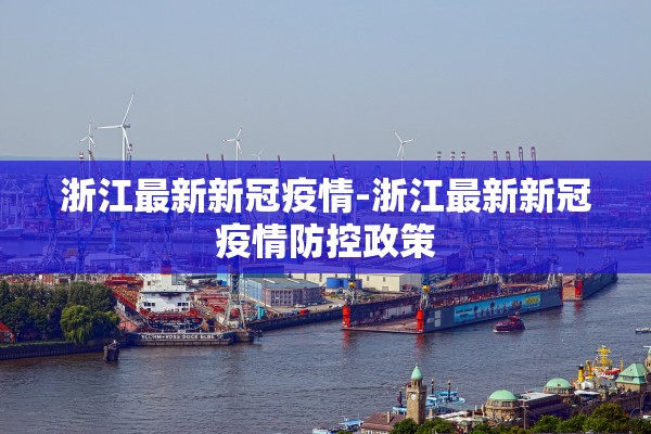 浙江最新新冠疫情-浙江最新新冠疫情防控政策