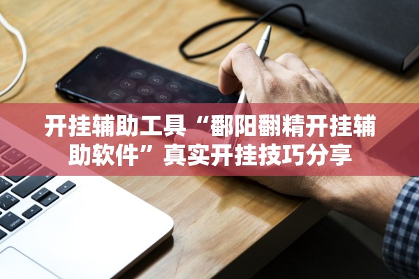 开挂辅助工具“阿拉斗牛透视辅助器”通用版下载教程！