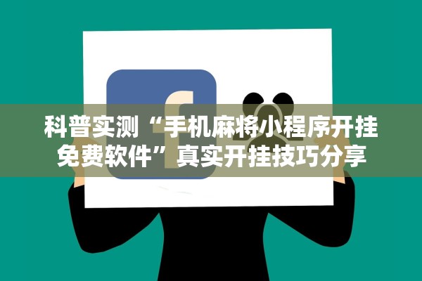 科普实测“手机麻将小程序开挂免费软件”真实开挂技巧分享