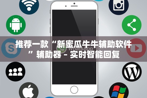 推荐一款“新蜜瓜牛牛辅助软件”辅助器 – 实时智能回复