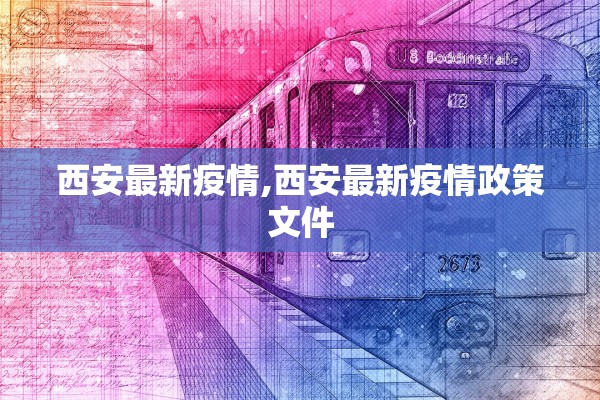 西安最新疫情,西安最新疫情政策文件