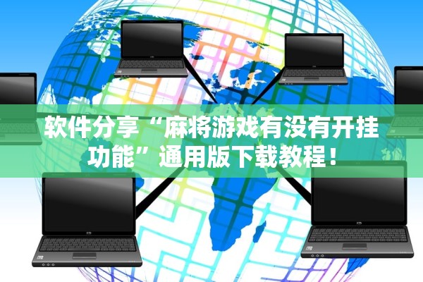 软件分享“麻将游戏有没有开挂功能”通用版下载教程！