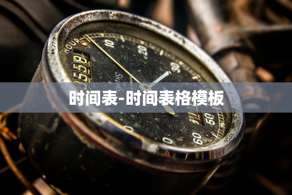 时间表-时间表格模板