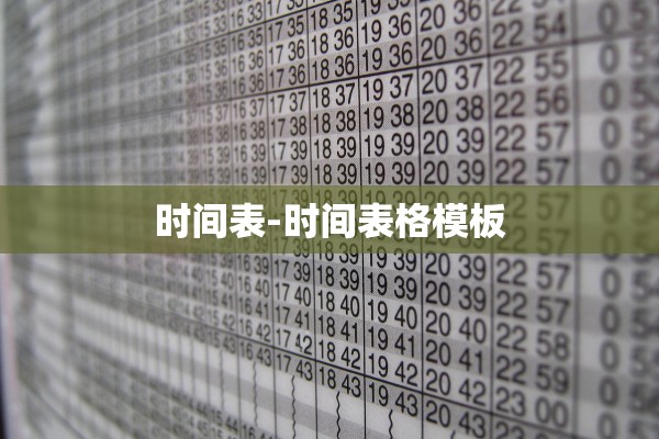 时间表-时间表格模板