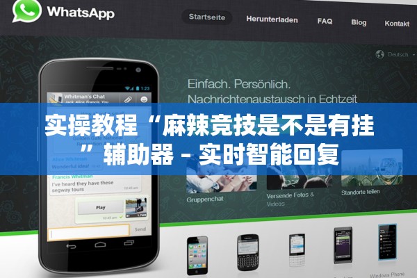 实操教程“麻辣竞技是不是有挂	”辅助器 – 实时智能回复