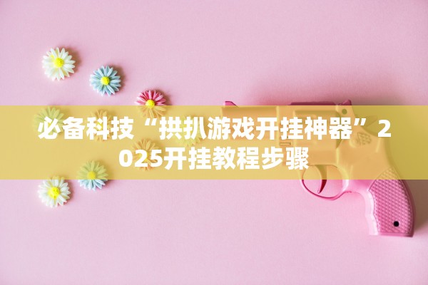 开挂辅助工具“飞鹰大厅金花怎么装挂	”(原来确实是有插件) 