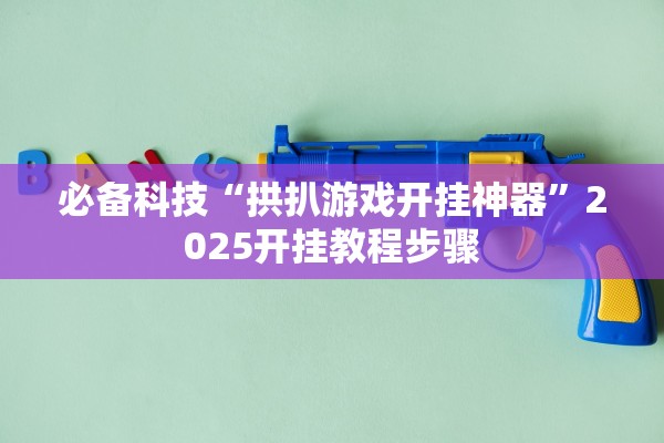 玩家必搜“新牛魔王金花辅助软件	”开挂详细教程