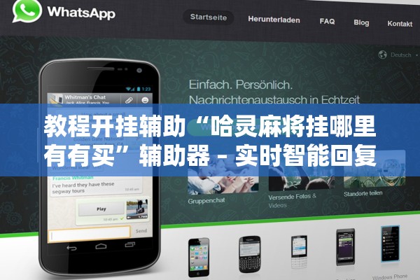 教程开挂辅助“哈灵麻将挂哪里有有买”辅助器 – 实时智能回复