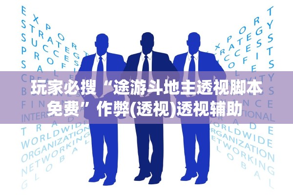 玩家必搜“途游斗地主透视脚本免费”作弊(透视)透视辅助 