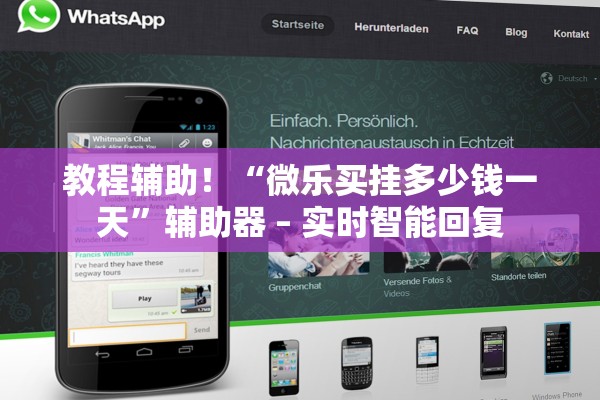 教程辅助！“微乐买挂多少钱一天	”辅助器 – 实时智能回复