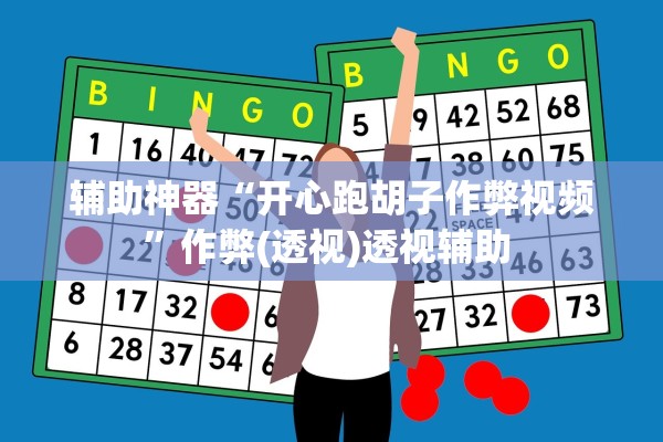 辅助神器“开心跑胡子作弊视频	”作弊(透视)透视辅助 