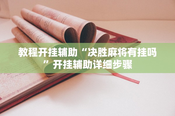 教程开挂辅助“决胜麻将有挂吗”开挂辅助详细步骤