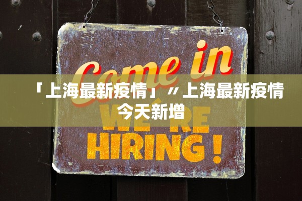 「上海最新疫情」〃上海最新疫情今天新增