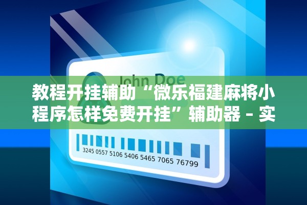 教程开挂辅助“微乐福建麻将小程序怎样免费开挂”辅助器 – 实时智能回复