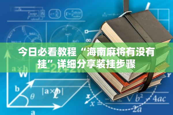 今日必看教程“海南麻将有没有挂”详细分享装挂步骤