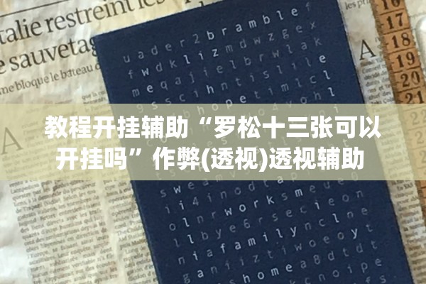 教程开挂辅助“罗松十三张可以开挂吗”作弊(透视)透视辅助 