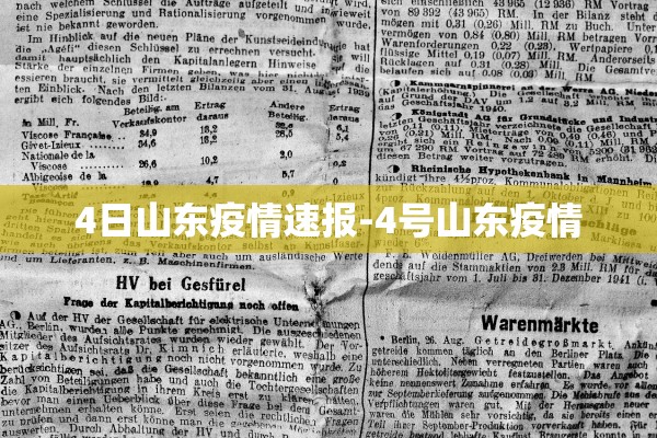 4日山东疫情速报-4号山东疫情