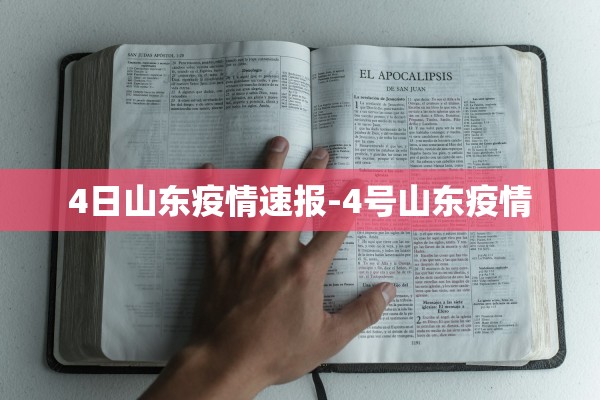 4日山东疫情速报-4号山东疫情