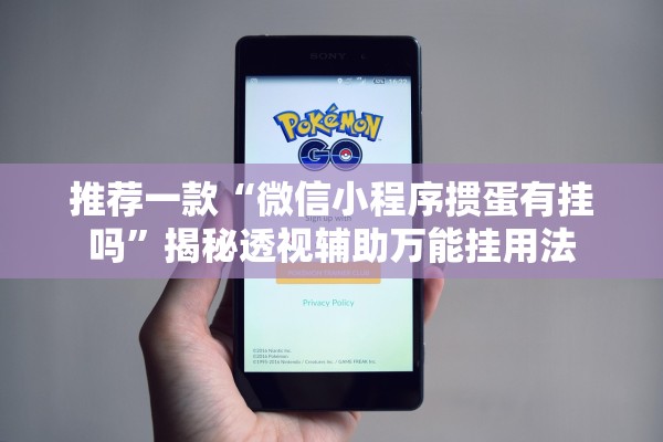 推荐一款“微信小程序掼蛋有挂吗	”揭秘透视辅助万能挂用法