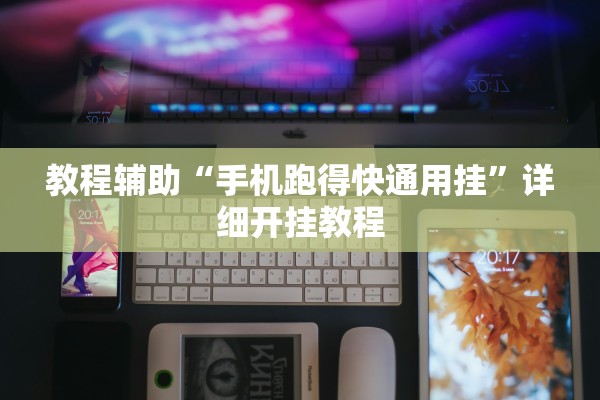 教程辅助“手机跑得快通用挂”详细开挂教程