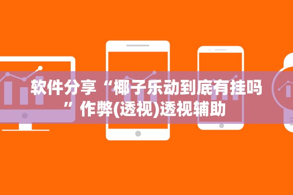 软件分享“椰子乐动到底有挂吗”作弊(透视)透视辅助 